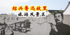 肥胖女人黄色日皮肛交视频中国绍兴-鲁迅故里旅游风景区